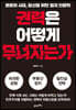 [대여] 권력은 어떻게 무너지는가