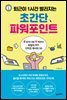 [대여] 퇴근이 1시간 빨라지는 초간단 파워포인트