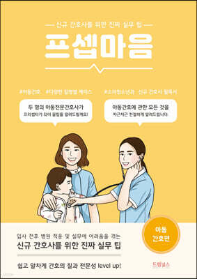 프셉마음: 아동간호편