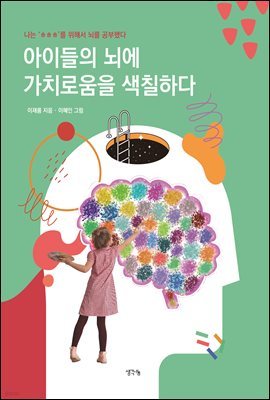 아이들의 뇌에 가치로움을 색칠하다