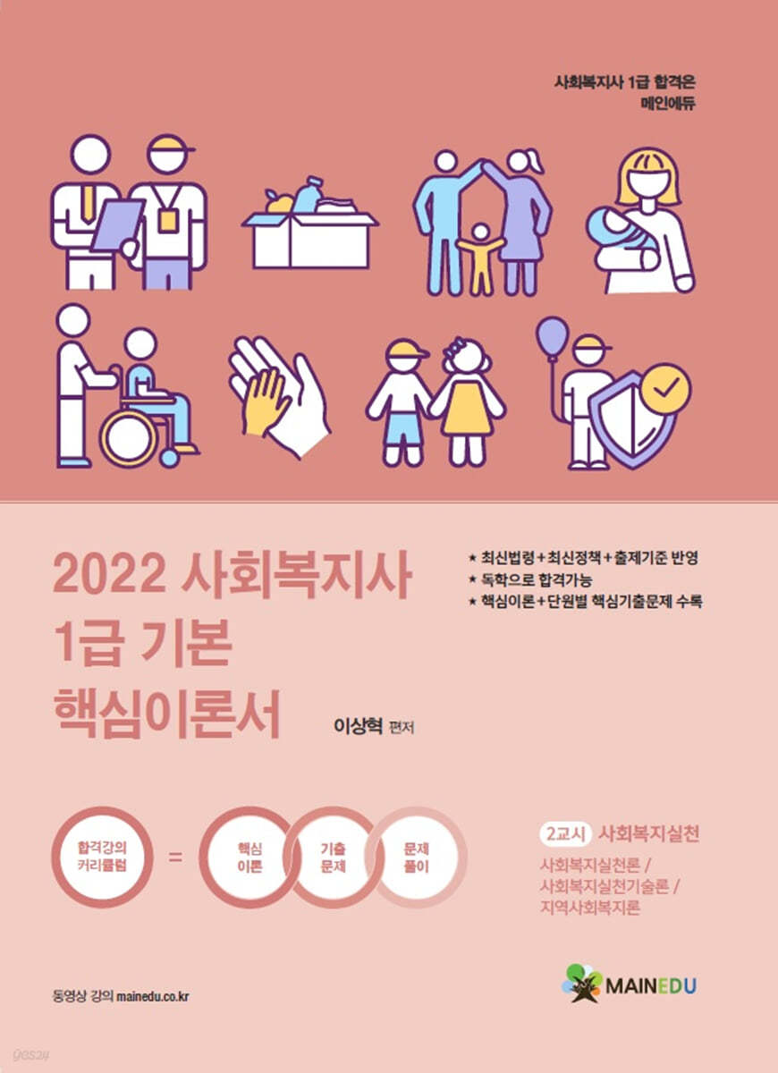 2022 사회복지사1급 기본 핵심이론서 2교시 사회복지실천