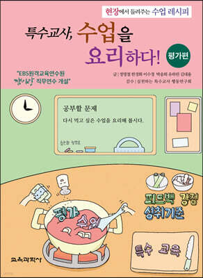 특수교사, 수업을 요리하다! 평가편