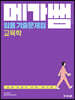 메가쌤 임용 기출문제집 교육학