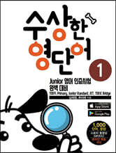 수상한 영단어 1
