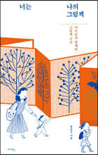 너는 나의 그림책
