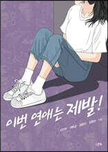 이번 연애는 제발!