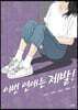 이번 연애는 제발!