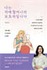나는 치매 할머니의 보호자입니다