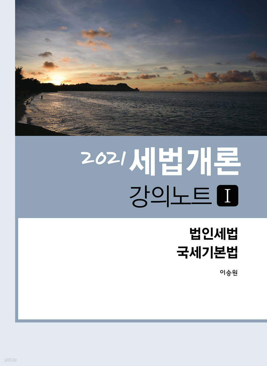 2021 세법개론 강의노트 1