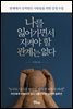 [대여] 나를 잃어가면서 지켜야 할 관계는 없다