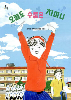 오늘도 수줍은 차마니