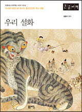 우리 설화 (큰글자책)