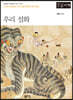 우리 설화 (큰글자책)