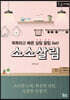 소소살림 (큰글자책)
