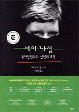 세이 나씽