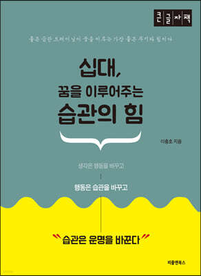 십대, 꿈을 이루어주는 습관의 힘 (큰글자책)