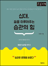 십대, 꿈을 이루어주는 습관의 힘 (큰글자책)