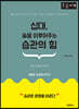 십대, 꿈을 이루어주는 습관의 힘 (큰글자책)