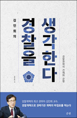 김인회의 경찰을 생각한다