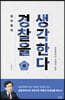 김인회의 경찰을 생각한다