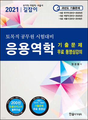 2021 토목직 공무원 응용역학