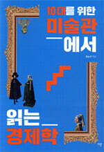 10대를 위한 미술관에서 읽는 경제학