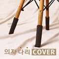 의자다리 커버1+1 의자발 발싸개 신축성 쫀쫀 고급원단 4P