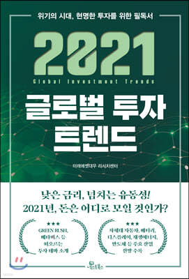 [대여] 2021 글로벌 투자 트렌드
