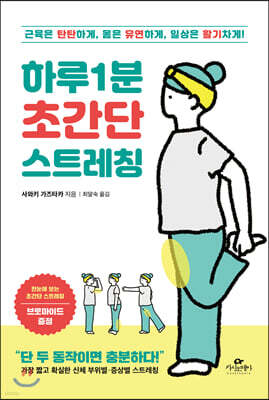 [대여] 하루 1분 초간단 스트레칭