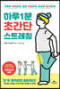 [대여] 하루 1분 초간단 스트레칭