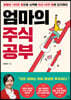 [대여] 엄마의 주식 공부