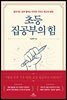 [대여] 초등 집공부의 힘
