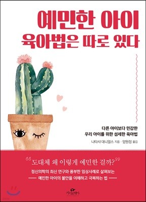 [대여] 예민한 아이 육아법은 따로 있다