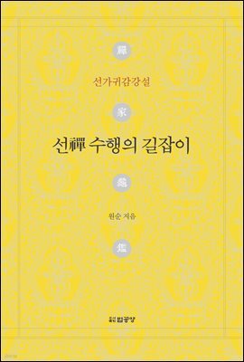 선수행의 길잡이
