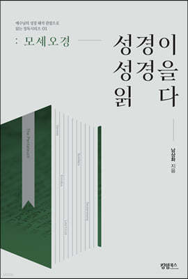 성경이 성경을 읽다: 모세 오경