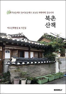 북촌산책