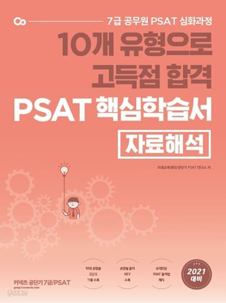 10개 유형으로 고득점 합격 PSAT 핵심학습서 : 자료해석 / 아래 설명 꼭 확인해주세요(얼룩)