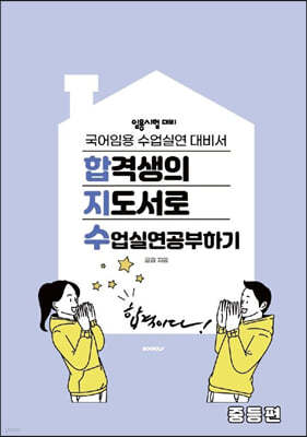 합격생의 지도서로 수업실연 공부하기 - 중등편