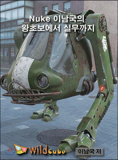 Nuke 이남국의 왕초보에서 실무까지