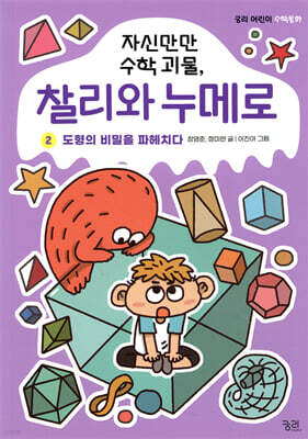 자신만만 수학괴물, 찰리와 누메로 2