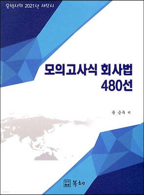 2021 세무사 모의고사식 회사법 480선