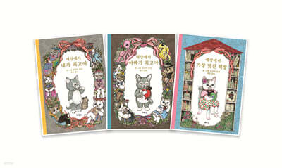 헝겊 고양이 양코 시리즈 3권 세트