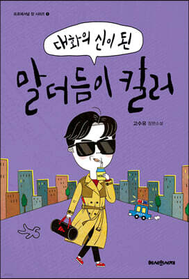 대화의 신이 된 말더듬이 킬러