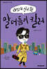 대화의 신이 된 말더듬이 킬러