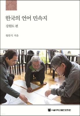 한국의 언어 민속지 : 강원도편