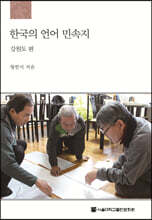 한국의 언어 민속지 : 강원도편