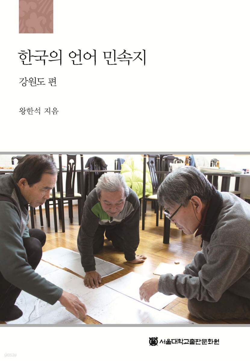 한국의 언어 민속지 : 강원도편 