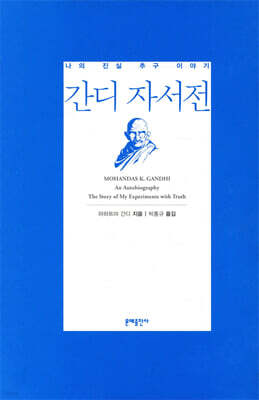 [대여] 간디 자서전