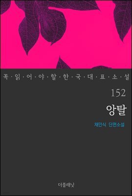 [대여] 앙탈 - 꼭 읽어야 할 한국 대표 소설 152