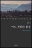 [대여] 어느 전원의 풍경 - 꼭 읽어야 할 한국 대표 소설 153
